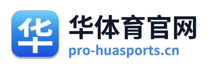 华体育官网